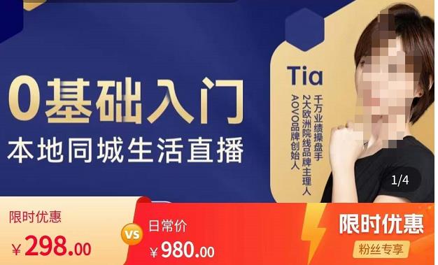 提亚说美业·0基础入门本地同城生活直播，起号底层逻辑梳理，精准抓取同城流量-逐浪前行