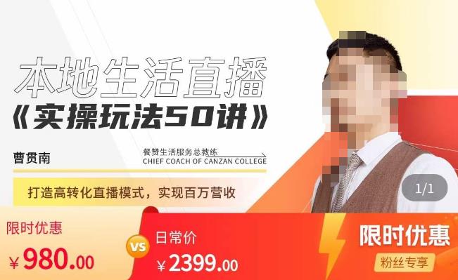 餐赞·本地生活直播实操玩法50讲，​打造高转化直播模式，实现百万营收-逐浪前行