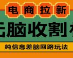 外面收费588的电商拉新收割机项目，无脑操作一台手机即可【全套教程】-逐浪前行