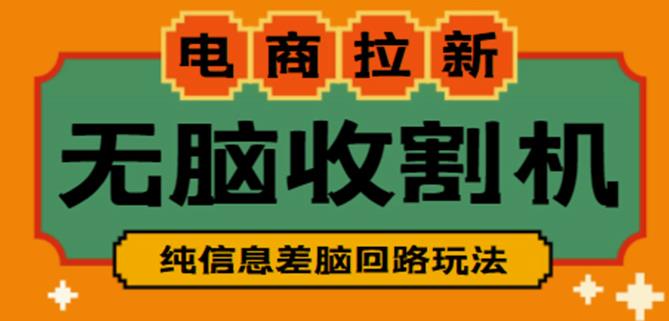 外面收费588的电商拉新收割机项目，无脑操作一台手机即可【全套教程】-逐浪前行