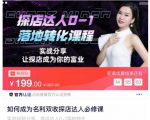 如何成为名利双收探店达人必修课,探店达人0-1落地转化课程-逐浪前行