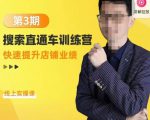 震宇第3期搜索直通车训练营,快速提升店铺业绩,线上实操课-逐浪前行