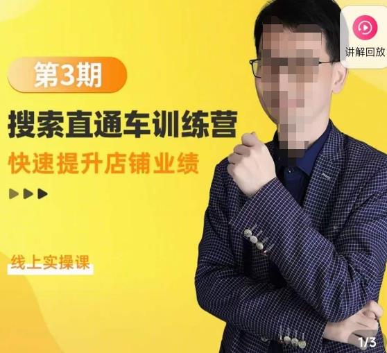 震宇第3期搜索直通车训练营，​快速提升店铺业绩，线上实操课-逐浪前行