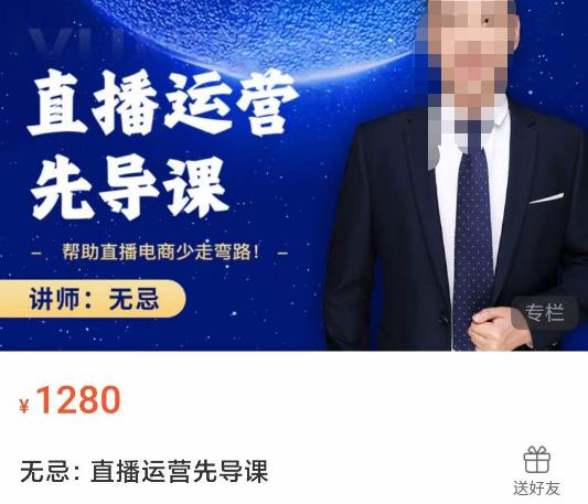无忌直播运营先导课，​帮助直播电商少走弯路-价值1280元-逐浪前行