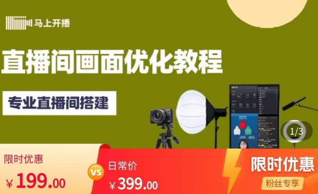 马上开播直播间画面优化教程，专业直播间搭建-价值399元-逐浪前行