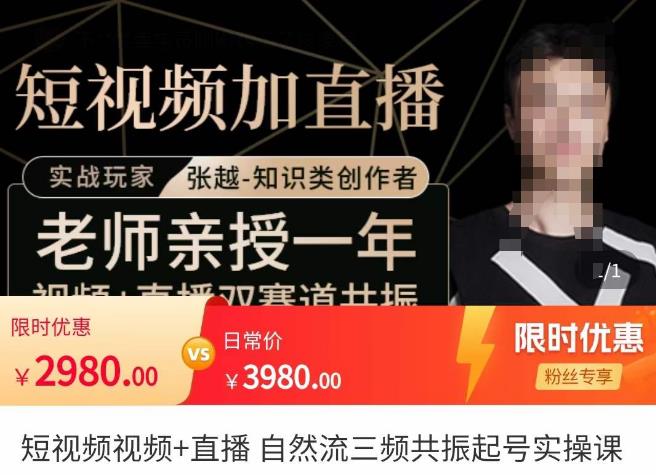 张越·短视频+直播，自然流三频共振起号实操课，​短视频所有流量玩法讲解-逐浪前行