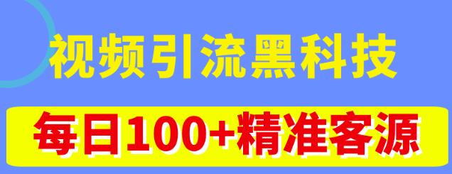 视频引流黑科技玩法，不花钱推广，视频播放量达到100万+，每日100+精准客源-逐浪前行