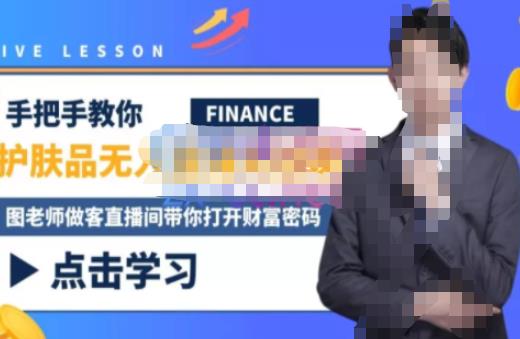 木木微课堂·无人直播实战课，半无人直播、护肤品实战、饮料实战-价值1280元-逐浪前行