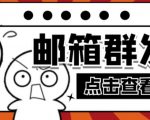 【引流必备】最新QQ邮箱群发助手，用来批量处理发信【软件+详细教程】-逐浪前行