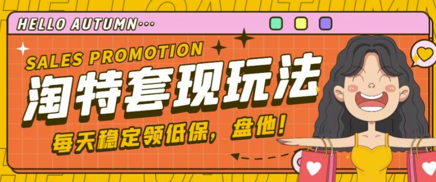 最新淘特优惠券套现玩法，平均单号单天可以撸20-30【详细玩法教程】-逐浪前行