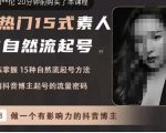酸菜饱饱·上热门15式素人IP自然流起号,熟练掌握15种自然流起号方法,了解抖音博主起号的流量密码-逐浪前行
