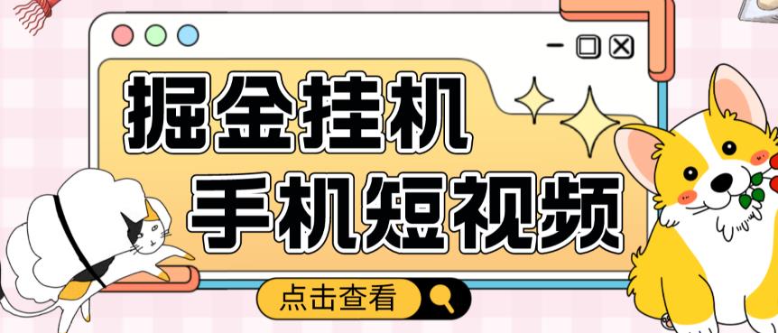 外面收费1980的手机短视频挂机掘金项目，号称单窗口5的项目【软件+教程】-逐浪前行