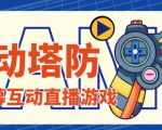 外面收费1980的抖音互动塔防直播项目，支持抖音【云软件+详细教程】-逐浪前行