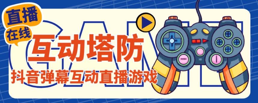 外面收费1980的抖音互动塔防直播项目，支持抖音【云软件+详细教程】-逐浪前行