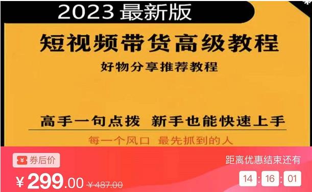 2023短视频好物分享带货，好物带货高级教程，高手一句点拨，新手也能快速上手-逐浪前行