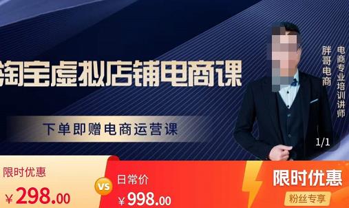 胖哥电商·淘宝虚拟店铺电商课，解决小白做电商的困惑，新人一台手机也能做电商-逐浪前行