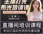 主播打光布光培训课，让你掌握高级的打光方式，提升直播间画面质量-逐浪前行