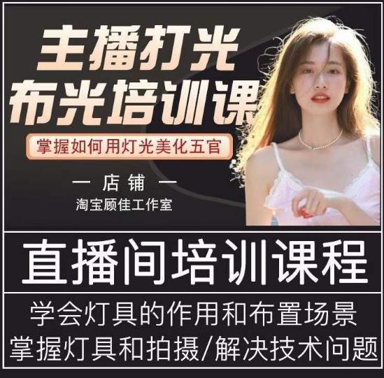 主播打光布光培训课，让你掌握高级的打光方式，提升直播间画面质量-逐浪前行