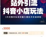 Peter·站外引流抖音小店玩法,3天完整的私域流量引爆技术实操课程-逐浪前行