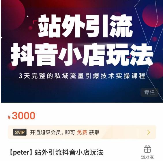 Peter·站外引流抖音小店玩法，​3天完整的私域流量引爆技术实操课程-逐浪前行