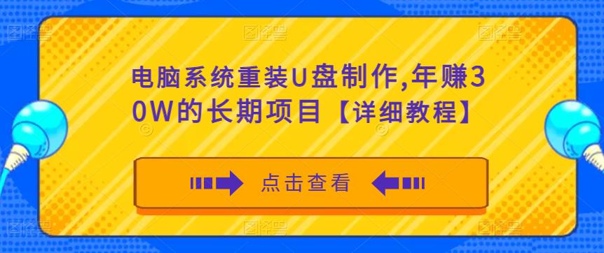 电脑系统重装U盘制作，年赚30W的长期项目【详细教程】-逐浪前行