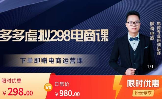 胖哥电商·拼多多虚拟产品课程，让新人也一台手机也能做电商-逐浪前行