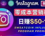 Instagram推广热门手机APP,通过Sweatcoin Influencer Program赚钱,日赚50-100美元-逐浪前行