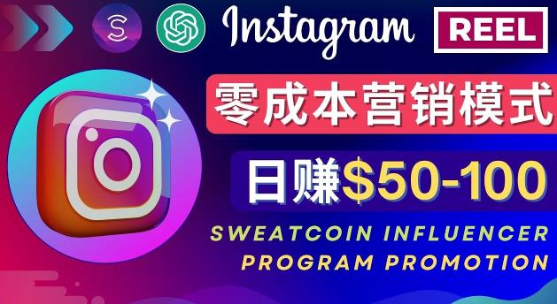 Instagram推广热门手机APP，通过Sweatcoin Influencer Program赚钱，日赚50-100美元-逐浪前行