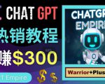 推广Chat GPT教程，轻松获得拥金提成，日赚300美元以上-逐浪前行