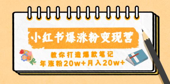 小红书爆涨粉变现营，教你打造爆款笔记，年涨粉20w+月入20w-逐浪前行