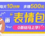 抖音表情包项目,每天10分钟,三天收益500+案例课程解析-逐浪前行
