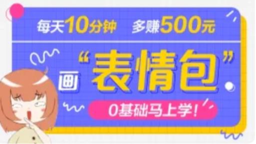 抖音表情包项目，每天10分钟，三天收益500+案例课程解析-逐浪前行