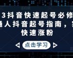 2023抖音快速起号必修课,普通人抖音起号指南,实现快速涨粉-逐浪前行