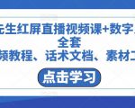 包先生红屏直播视频课+数字人,全套视频教程、话术文档、素材工具-逐浪前行