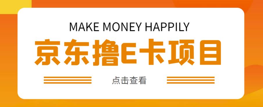 外卖收费298的50元撸京东100E卡项目，一张赚50，多号多撸【详细操作教程】-逐浪前行
