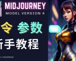 Midjourney新手入门教程,轻松创作顶级图像,命令参数-新手教程-逐浪前行