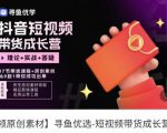 短视频带货成长营,抖音短视频出单攻略,吃透账号运营的奥秘,轻松带货-逐浪前行