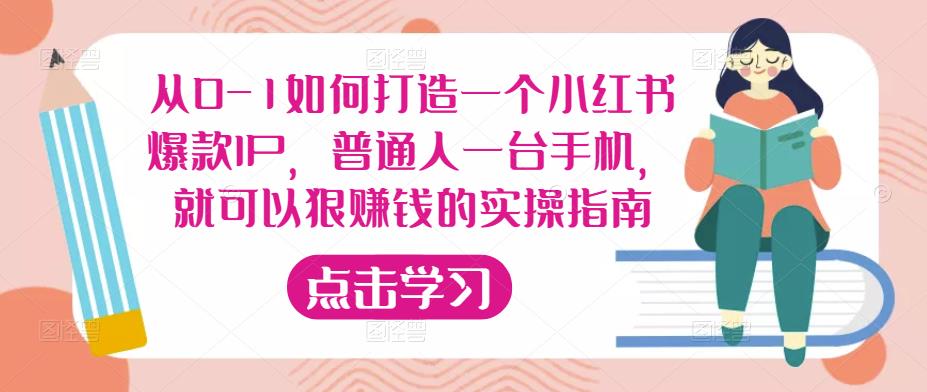 从0-1如何打造一个小红书爆款IP，普通人一台手机，就可以狠赚钱的实操指南-逐浪前行