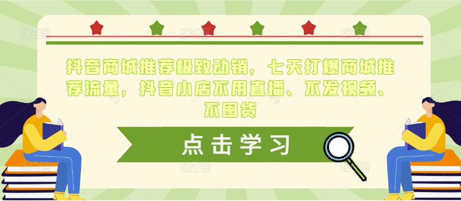 抖音商城推荐极致动销，七天打爆商城推荐流量，抖音小店不用直播、不发视频、不囤货-逐浪前行