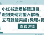 小红书恋爱秘籍项目,从引流到变现完整大解析,看完立马就能实操【教程+资料】-逐浪前行