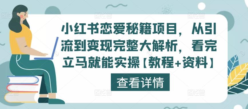 小红书恋爱秘籍项目，从引流到变现完整大解析，看完立马就能实操【教程+资料】-逐浪前行
