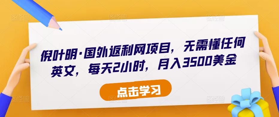 倪叶明·国外返利网项目，无需懂任何英文，每天2小时，月入3500美金-逐浪前行
