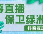 外面收费1980的抖音弹幕保卫绿洲项目,抖音报白,实时互动直播【内含详细教程】-逐浪前行