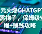 日赚千元火爆ChatGPT账号注册无需ti子,保姆级安装流程+赚钱攻略-逐浪前行