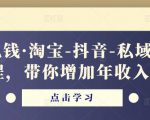 酷酷说钱·淘宝-抖音-私域精品电商课程,带你增加年收入几十万-逐浪前行