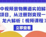 中视频景物赛道实拍解说项目,从注册到变现一条龙大解析【视频课程】-逐浪前行
