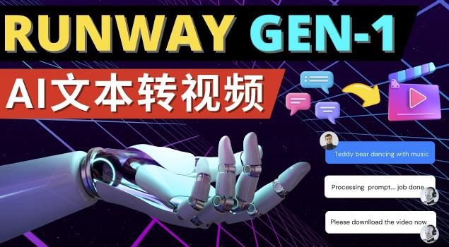 Runway Gen-1发布次世代Ai文本转视频工具输入文本命令生成多种类型视频-逐浪前行