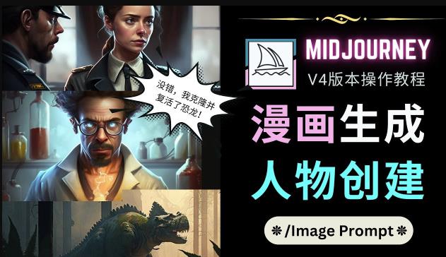 Midjourney V4版本操作教程：2个简单参数，完成漫画生成，人物创建-逐浪前行