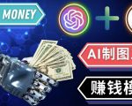通过Midjourney,Dall E2等人工智能绘图工具3种赚钱方法操作简单无需基础-逐浪前行