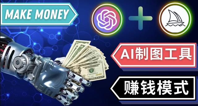 通过Midjourney,Dall E2等人工智能绘图工具3种赚钱方法操作简单无需基础-逐浪前行